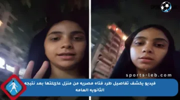 فيديو يكشف تفاصيل طرد فتاة مصرية من منزل عائلتها بعد نتيجة الثانوية العامة